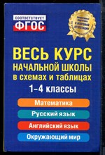 Безкоровайная Е.В. - Весь курс начальной школы в схемах и таблицах | 1-4 классы. - 2016