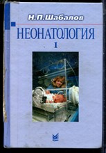 Шабалов Н.П. - Неонатология | В двух томах. Том 1,2. - 2009