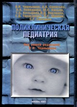 Чернышов В.Н., Сависько А.А., Лебеденко А.А. - Поликлиническая педиатрия - 2007