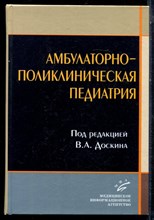 Амбулаторно-поликлиническая педиатрия - 2008