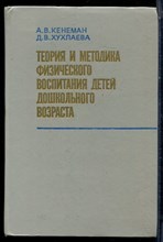 Кенеман А.В., Хухлаева Д.В. - Теория и методика физического воспитания детей дошкольного возраста - 1985