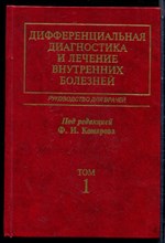 Дифференциальная диагностика и лечение внутренних болезней | В четырех томах. Том 1. - 2003