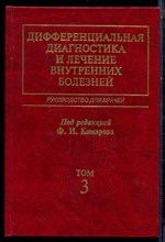 Дифференциальная диагностика и лечение внутренних болезней | В четырех томах. Том 3. - 2003