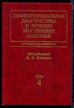 Дифференциальная диагностика и лечение внутренних болезней | В четырех томах. Том 4.. - 2003