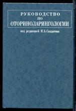 Руководство по оториноларингологии - 1997