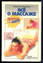 Васичкин В. - Все о массаже - 1999