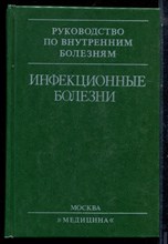 Инфекционные болезни - 1996
