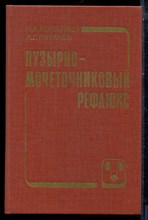 Лопаткин Н.А., Пугачев А.Г. - Пузырно-мочеточниковый рефлюкс - 1990