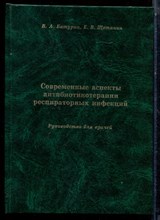 Батурин В.А., Щетинин Е.В. - Современные аспекты антибиотикотерапии  респираторных инфекций - 2002