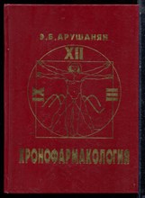 Арушанян Э.Б. - Хронофармокология - 2000