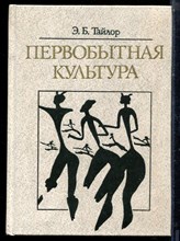 Тайлор Э.Б. - Первобытная культура - 1989