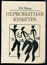 Тайлор Э.Б. - Первобытная культура - 1989