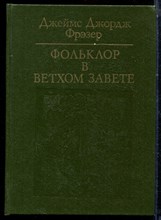 Фрэзен Д.Д. - Фольклор в Ветхом Завете - 1990