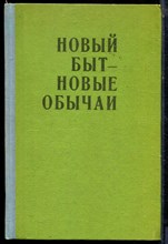 Новый быт - новые обычаи - 1977