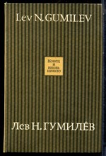 Гумилев Л.Н. - Конец и вновь начало - 1994