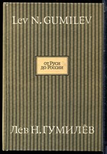 Гумилев Л.Н. - От Руси до России - 1995