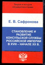 Сафронова Е.В. - Становление и развитие консульской службы Российской империи в XVII - начале XX в. - 2002