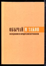 Обычай и закон | Исследования по юридической антропологии - 2002