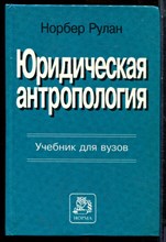 Рулан Н. - Юридическая антропология | Учебнике для вузов. - 1999