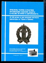 Проблемы теории и практики организации судебной защиты в России: история и современность (К 140-летию со дня введения института адвокатуры на Тереке и Кубани) | Материалы Всероссийской научно-практической конференции (10-11 ноября 2011 г.) - 2011