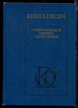 Книга песен | Из европейской лирики XIII-XVI веков. - 1986