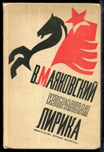 Маяковский В.В. - Избранная лирика - 1973