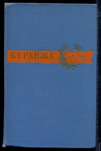 Беранже П.Ж. - Сочинения - 1957