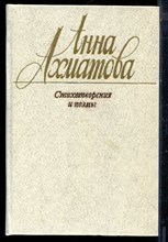 Ахматова А. - Стихотворения и поэмы - 1989