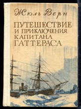 Верн Ж. - Путешествие и приключения капитана Гаттераса - 1982