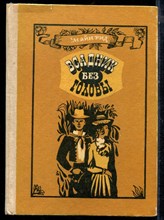 Рид М. - Всадник без головы - 1984 195122 - 4*7*3