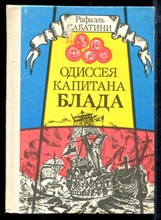 Сабатини Р. - Одиссея капитана Блада - 1992