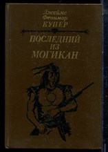 Купер Д.Ф. - Последний из могикан - 1985