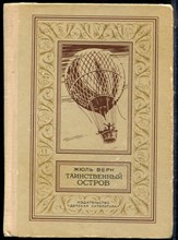 Верн Ж. - Таинственный остров | Серия: Библиотека приключений и научной фантастики. - 1980