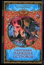 Субботин М., Субботина А. - Охотники парящих островов - 2017