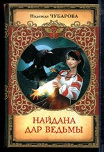 Чубарова Н. - Найдана. Дар ведьмы - 2017
