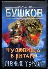 Бушков А. - Чудовища в январе. Дыхание мороза - 2019