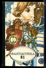 Фантастика 81 - 1981