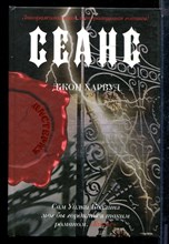 Харвуд Дж. - Сеанс - 2009