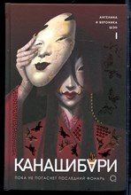 Еэн А., Шен В. - Канашибари. Пока не погаснет последний фонарь | Том 1. - 2025