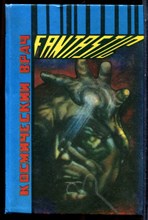 Космический врач - 1993