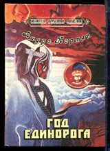 Нортон А. - Год единорога - 1992