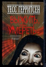 Герритсен Т. - Выжить чтобы умереть - 2015
