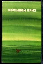 Большой приз - 1980