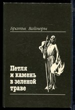 Вайнер А., Вайнер Г. - Петля и камень в зеленой траве - 1990