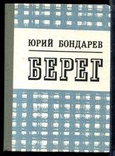 Бондарев Ю. - Берег - 1986