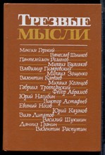 Трезвые мысли | Повести. Рассказы. Фельетоны. - 1987