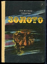 Мамин-Сибиряк Д.Н. - Золото | Роман. - 1986