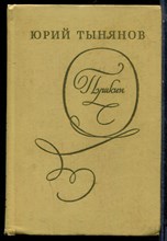 Тынянов Ю. - Пушкин | Роман. - 1976