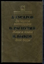 Гусаров Д., Распутин В., Быков В. - За чертой милосердия. Живи и помни. Знак беды - 1988