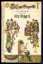 Лесков Н.С. - Левша. Повести и рассказы - 1980